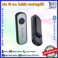 ราคา COD ตัวรับสัญญาณบลูทูธ Bluetooth 5.0 Receiver RX GS1 สัญญาณเสถียร อุปกรณ์ สำหรับ รถยนต์ car หูฟัง headset เครื่องเสียง stereo ลำโพง สวิทช์กดถ่ายรูปได้ shutter wireless รองรับมือถ (1733892706936915844)