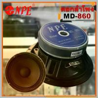 ราคา ดอกลำโพง 8 นิ้ว เสียงกลาง NPE MD-860 ( ราคาต่อ 1 ดอก ) MD860 MD - 860 ดอกลำโพงบ้านราคาถูก ลำโพง 8นิ้ว เสียงกลาง (1731139368991230681)