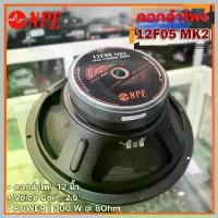 ราคา ดอกลำโพงเสียงกลาง 12นิ้ว NPE 12F05 MK2 ลำโพง 12 นิ้ว 300W 8 Ohm 12f05 npe (1730512585541061337)