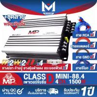 ราคา MU AUDIO เพาเวอร์แอมป์ Class D 4CH. 1500W MP MINI-88.4 เพาเวอร์จิ๋ว เพาเวอร์แอมป์รถยนต์ เครื่องเสียงติดรถยนต์ แอมป์ขยายเสียง แอมป์ขยาย เพาเวอร์แอมป์คลาสดี 4 แชลแนล เพาเวอร์คลาสดี (1731404264495416518)