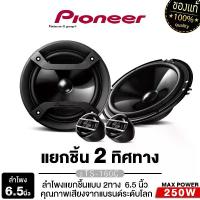 ราคา PIONEER ลำโพงแแยกชิ้น ลำโพงแกนร่วม 3ทาง 6.5นิ้ว เครื่องเสียงรถยนต์ ลำโพงติดรถยนต์ ลำโพงรถยนต์ ดอกลำโพง ลำโพง 1คู่ ทวิตเตอร์แม่เหล็กนีโอไดเมียม TS-160C แยกชิ้นติดรถยนต์ แยกชิ้นรถย (1731781056191826137)