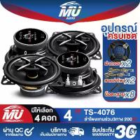 ราคา MU AUDIO ลำโพงเสียงกลาง 4 นิ้ว SOWAY TS-4076 4-8OHM ขายส่ง 4ดอก ลำโพงแกนร่วม ขนาด 4 นิ้ว ดอกลำโพง 4 นิ้ว ลำโพง 4 นิ้ว ลำโพงเสียงกลาง 4 นิ้ว ลำโพงติดรถยนต์ เครื่องเสียงติดรถยนต์ (1731430541774587078)