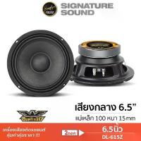 ราคา อินทรีเหล็ก ลำโพงเสียงกลาง 6.5นิ้ว ลำโพง เสียงกลาง 1คู่ DL-615Z / IE-S665F ดอกลำโพง ลำโพงรถยนต์ คําแนะนําผลิตภัณฑ์ใหม่ของเดือนนี้ (1733808762424428043)