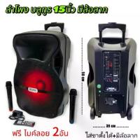 ราคา ตู้ลำโพงบลูทูธ 15นิ้ว ลำโพงBluetooth ลำโพงพกพา รุ่นB-15AJ15 เสียบขาตั้งได้ ฟรี ไมค์ลอย2อัน (1733612032871990891)