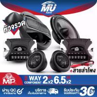 ราคา MU AUDIO ลำโพงแยกชิ้น 6.5นิ้ว MU-6210 ชุด ลำโพงติดรถยนต์ 6.5 นิ้วพร้อมทวีตเตอร์เสียงแหลม 2นิ้ว ลำโพงหัวจรวดแถมลำโพงทวิตเตอร์แหลมโดม ลำโพง mid law 6.5 นิ้วและลำโพงเสียงแหลม ชุดลำโ (1731529238782444742)
