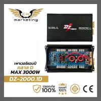 ราคา เพาเวอร์แอมป์ DZ-2000.1D Powerampclass-d รุ่นขายดี กำลังขับ 3000w. แรงจัด ไม่ร้อน ไม่ตัด เพิ่มกำลังเสียงลำโพงให้ดีขึ้น (1730253072065399707)