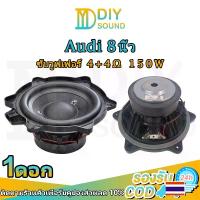 ราคา DIYsound ลำโพงซับวูฟเฟอร์ Audi ลำโพงบูส 8 นิ้ว 4+4Ω 150W ดีไซน์คู่ดอกลำโพง ลำเบส ชุดเครื่องเสียงรถยนต์ ลำโพง 8 นิ้ว เบส ดอก8นิ้วซับเบส sub woofer ลำโพงรถยนต์ (1730090154571958732)