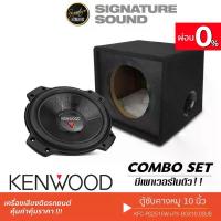 ราคา [ผ่อน0%] SignatureSound KENWOOD เครื่องเสียงรถยนต์ ลำโพงซับวูฟเฟอร์ 10นิ้วเบส + ตู้สูตร PTX พร้อมแอมป์ในตัว ตู้ซับ สำเร็จรูป ตู้ลำโพง ชุดเครื่องเสียงรถยนต์ เครื่องเสียงติดรถ ลำโพง Car (172999748848435