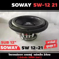 ราคา SOWAY SW 12-21 ดอกซับ-1ดอก-ซับ12นิ้ว-ซับวูฟเฟอร์-ลำโพงรถยนต์-วอยซ์คู่-subwoofer-ซับวูฟเฟอร์-ลำโพง12นิ้ว-ซับเบส-ลำโพงซับ (1733735655734937266)