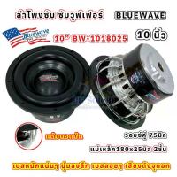ราคา ลำโพงซับ 10นิ้ว BLUEWAVE ลำโพง ซับวูฟเฟอร์ 10นิ้ว ดอกซับบลูเวฟ โครงหล่อชุบเงา BW-1018025 แด๊มนอแม๊ก SUBWOOFER แม่เหล็ก180x25มิล 2ชั้น วอยซ์คู่ 75มิล เบสหนักแน่นๆ นุ่มลงลึก แรงจุกอกลอยๆ ซับโหดๆ (173422