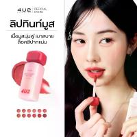 ราคา COD4U2 Girlfriends' Mousse Lip Tint - ลิปสติกมูสสี, ลิปสติกเนื้อมูส, ลิปสติก 4U2, ลิปสติกติดทนนาน, Lip4U2TikTok (1734163202457372059)