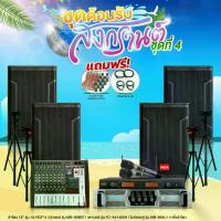 ราคา Navy Wave 15นิ้ว4ใบ ต้อนรับ สงกรานต์ ชุดที่4 ชุดเครื่องเสียงคาราโอเกะเบสหนัก ตู้ลำโพง ซับเบส เพาเวอร์แอมป์ ปรีแอมป์ ไมค์ลอยคู่ ลำโพงกลางแจ้ง (1732108834755414576)