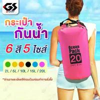 ราคา [พร้อมส่ง] เป้กันน้ำ กันน้ำ กระเป๋ากันน้ำ ถุงกันน้ำ ถุงทะเล กระเป๋าสะพายหลัง เป้สำหรับท่องเที่ยว สะพายข้าง ocean pack สงกรานต์ (1733915023459779862)