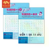 ราคา [จัดส่งทันที] (แพ็ค 12 เล่ม) สมุดคัดอักษรจีนมาตรฐาน สมุดคัดจีน สมุด (1732245748593166286)