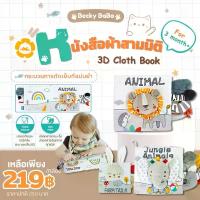 ราคา Becky Babo หนังสือผ้า ของเล่น เสริม พัฒนาการ มีหาง ชุดสัตว์ 3มิติ ซักได้ สมุด นิทาน ผ้า ของเล่นเด็ก (1734174649997755587)