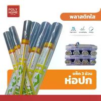 ราคา ✮พลาสติกใสม้วน ห่อปกหนังสือ สมุด (แพ็ค 3 ม้วน) ขนาด 34 ซม x 5 เมตร หนา มาตรฐาน (ห่อได้ 10 เล่ม ต่อ ม้วน)☆ (1733220174697038972)
