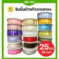 ราคา MS-160 ริบบิ้นผ้าแก้วขอบทอง ขนาด 25 มม.ยาว 25 หลา พร้อมส่ง คําแนะนําการขายที่ร้อนแรงในเดือนนี้ ซอง ออมเงิน สมุด คัด จีน อุปกรณ์ การเรียน (1734085959595820176)