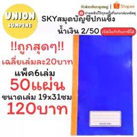 ราคา [TK] (USP)50แผ่นเต็ม(ยกแพ็ค6เล่ม) SKY สมุดบัญชีปกแข็ง 2/50 บัญชี บัญชีเบอร์2 สมุดบัญชี ปกมัน บัญชี สมุด 60แกรม สมุดเบอร์2 (1733176396297045492)