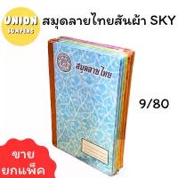 ราคา (USP)คุ้ม(แพ็ค6เล่ม) SKY สมุดมีเส้น สมุดสันปกผ้า ลายไทย ปกแข็ง 9/80 (บรรจุ 1แพ็ค/6เล่ม) สมุด มีเส้น (1732745114135790795)