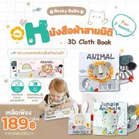 ราคา [COD] Becky Babo หนังสือผ้า ของเล่น เสริม พัฒนาการ มีหาง ชุดสัตว์ 3มิติ ซักได้ สมุด นิทาน ผ้า ของเล่นเด็ก (1732299549588883032)