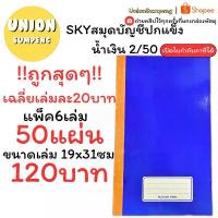 ราคา (USP)50แผ่นเต็ม(ยกแพ็ค6เล่ม) SKY สมุดบัญชีปกแข็ง 2/50 บัญชี บัญชีเบอร์2 สมุดบัญชี ปกมัน สมุด 60แกรม สมุดเบอร์2 คําแนะนําผลิตภัณฑ์ใหม่ของเดือนนี้ (1733834890332309204)