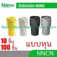 ราคา ยกลัง 100ชิ้น Nano NNCN ข้อต่อ ข้อต่อเข้ากล่อง แบบหุน คอนเน็คเตอร์ เข้ากล่อง Connector NNCN 3 หุน 4 หุน 6หุน 1 นิ้ว สมุด ไดอารี่ (1734290604719310449)