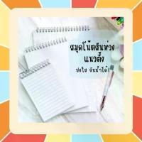 ราคา สินค้าดี สมุดโน๊ตสันห่วง แนวตั้ง สมุดโน้ตสันห่วง สมุด มินิมอล ปกใสA5 B5 มีเส้น เส้นกริด ตาราง สมุดสไตค์มูจิ เปิดได้ 360 องศา (1733858786999043279)