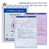 ราคา หนังสือสัญญากู้ยืมเงิน คาร์บอน 2 ชั้น PS SUN ( 1 เล่มมี 10 ชุด ราคาต่อ 1 เล่ม ) คําแนะนําการขายที่ร้อนแรงในเดือนนี้ ปากกา วาด รูป กระดาษ ร้อย ปอนด์ 3 สมุด นัก มวย (1733965856975783182)