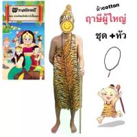 ราคา [พร้อมส่ง] ชุดแฟนซี พระฤาษี(ผู้ใหญ่) ในพระอภัยมณี ชุด หมวก สร้อยลูกประคำ ผ้าคอตต้อน เซ็ท ชุด หัว สร้อย (1731745953856259906)