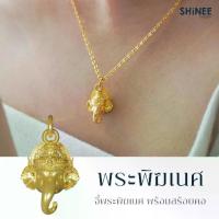 ราคา จี้เศียรพระพิฆเนศ (ฟรีห่วงคล้องจี้และสร้อยคอ) Shinee Jewellery สร้อย น่ารัก ต่าง หู เงิน แฟชั่น bag charm เครื่อง ราง หิน แท้ cute gift ทอง เลเซอร์ กล่อง แหวน บุษราคัม พวงกุญแจ จ (1733758954822862638)