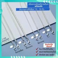 ราคา สร้อยคอเงินแท้ลายสี่เสา สี่เสาเหลี่ยม สี่เสากลม สี่เสาแบน มีความยาวให้เลือก 16-30 นิ้ว พร้อมใบรับประกันเงินแท้ บล็อกบัสเตอร์ แม็กกี้บาส สร้อยคอ nolimitpin สร้อย (1733282536297956937)