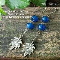 ราคา SER1132-15 : ต่างหูเงินแท้ 925 ร้อยลูกปัดโบราณ สร้อย เปล่า เงิน แท้ (1733325581879575872)