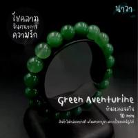 ราคา สร้อย ข้อมือ เสริมดวงNavastone กำไลหินแท้ หินอเวนเจอรีน อะเวนจูรีน (สีธรรมชาติ) Green Aventurine เสริมโชคลาภจากการเสี่ยงดวง การแข่งขัน สร้อยหินนำโชค หินสีเขียว (1733985926618711489)