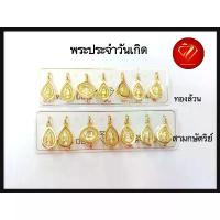ราคา จี้พระประจำวันเกิด องค์เล็ก หุ้มทองแท้ ไม่ลอกไม่ดำ ไม่แพ้ (ทองล้วนสีทองสีเดียว) (สามกษัตริย์มีสามสี) แหวน ปรับ ได้ ตาม ขนาด นิ้ว สร้อย คอ หรู หรา แฟนชั่น เครื่อง ประดับ ผู้หญิง c (1733612768872531407)