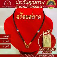 ราคา ส่งฟรี- SOI-SIAM [งานอย่างดี มีรับประกัน] สร้อยพระ ลายธงชาติ คล้องหน้า 1 องค์ 3 องค์ 5 องค์ l สร้อยพระ ห้อยพระ พระ กะลา สร้อย เชือกร่ม (1733290342945031801)