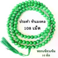 ราคา 【โปรโมชั่นสุดร้อน!】 ✯ประคำ 10 มิล 108 เม็ด หยกเขียวเข้ม ลูกประคำสร้อยคอ ประคำสร้อยคอ ลูกประคำ สวดมนต์ ประคำสวดมนต์ นั่งสมาธิ ลูกแก้ว สร้อย ZX❅ (1733778203109983458)