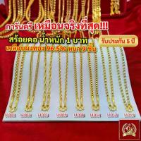 ราคา [เก็บเงินปลายทาง] ส่งฟรี สร้อยคอ ทอง น้ำหนัก 1 บาท ทองงาม เยาวราช สร้อย จี้ สร้อยทอง ทองปลอม แฟชั่น (1731700047453324530)