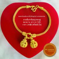 ราคา สร้อย ข้อมือ สลัก ชื่อสร้อยข้อมือทองเหมือนแท้ 1บ. ลายสี่เสาห้อยถุงทองคู่ ข้อมือทองชุบ ข้อมือทองเคลือบแก้ว ข้อมือ1บาท สร้อยข้อมือ1บาท 1บ. หนัก1บาท (1734004115189630896)