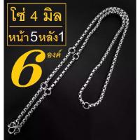 ราคา [COD] HandMan barel (แถม 3 ห่วง) สร้อยคอห้อยพระ 6 องค์ ผ่าหวาย สร้อย พระ สแตนเลส คอ สร้อยพระ สร้อยสแตนเลสแท้ ไม่ลอก ไม่ดำ เลส01 ขนาด 4 มิล 6 องค์ (1733478795141678196)
