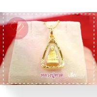 ราคา จี้พระหลวงปู่ทวดหุ้มทองแท้100% ทองไมครอน กรอบเลี่ยมกันน้ำ (องค์เล็กสามเหลี่ยม) สร้อย ข้อมือ ผู้ชาย คู่รัก cute gift สวยๆ คอ ผู้หญิง เหรียญ ปลอดภัย ปลอม ช่าง แฟชั่น อิตาเลี่ยน ชา (1733612744280016518)