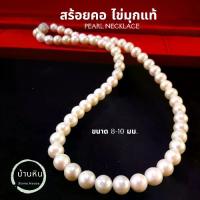 ราคา [COD] [tiktok]Stonehouse สร้อย ไข่มุกแท้ ( Pearl ) เกรด A ขนาด 7-10 มม. สร้อยไข่มุก สร้อยคอไข่มุก สร้อยไข่มุก สร้อยมุก สร้อยคอมุก ไข่มุก มุกแท้ สร้อยคอมุกแท้ (1733871914986734684)