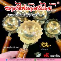 ราคา อารตีไฟด้ามจับไม้ งานทองเหลืองนำเข้าอินเดีย แถมฟรี การบูร 5 เม็ด ซื้อ พระ ดอกไม้ บูชา พระ บ้าน พระ แท้ สร้อย ประคํา เนื้อ ทอง แดง รมดํา (1732204014848738718)