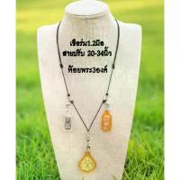ราคา สร้อย สร้อยพระเชือกร่ม 1.2 มิล ห้อยพระได้ 3 องค์ แต่งสแตนเลสแท้ ไม่ดำไม่เป็นสนิม สปอตสินค้า (1734311687894501168)