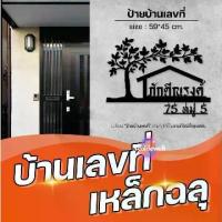 ราคา ป้ายบ้านเลขที่ 59x45 cm งานเหล็กฉลุ ตกแต่งวินเทจ สำหรับบาร์ ร้านอาหาร บ้านพัก สำนักงาน บริษัท พร้อมน็อตและพุ๊ก (1734195549923935861)