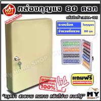 ราคา กล่องเก็บกุญแจ 80 ดอก "เก็บเป็นระเบียบ หยิบง่าย หายก็รู้" ตู้ใส่กุญแจ 80 ดอก กล่องกุญแจ ตู้เก็บกุญแจ กล่องใส่กุญแจ ตู้กุญแจ ที่เก็บกุญแจ ตู้เก็บกุญแจติดผนัง กุญแจ ที่ไว้กุญแจ ที่ (1729592596418693571)