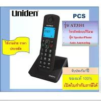 ราคา โทรศัพท์ไร้สาย Uniden AT4105 /AT3101 / AT3102 เหมาะผู้สูงอายุ ปุ่มใหญ่ จอใหญ่ โทรศัพท์บ้าน สำนักงาน / โรงพยาบาล ร่วม (1731151384808556676)