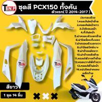 ราคา ชุดสีทั้งคัน 14 ชิ้น สีขาว สำหรับ HONDA PCX150 พีซีเอ็กซ์150 (เฉพาะปี2014-2017) pcx150 สินค้าใหม่ ส่งตรงจากโรงงาน งานเทียบแท้ เกรดAAA (1734140512356828875)