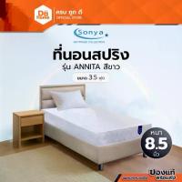 ราคา SONYA ที่นอนสปริง ขนาด 3.5 ฟุต หนา 8.5 นิ้ว รุ่น ANNITA สีขาว |LAN| (1733853383234979104)