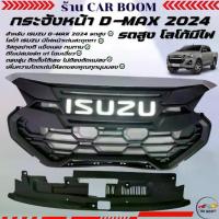 ราคา กระจังหน้า กระจังหน้าแต่งซิ่ง ISUZU D-MAX 2024 รถสูง รุ่นโลโก้มีไฟ สีขาว ( 3 ชิ้น ) (1734146261342848789)