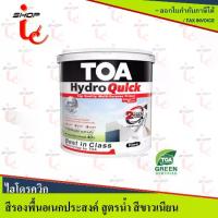 ราคา สีรองพื้นปูนเก่า สีรองพื้นปูนใหม่่ TOA อเนกประสงค์ ไร้กลิ่น สูตรน้ำ สีขาว เกรดพรีเมี่ยม (9L) (1732217903544895983)